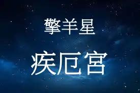 擎羊疾厄宮|擎羊星坐守命宫与十二宫 – 紫微麥